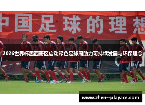 2026世界杯墨西哥区启动绿色足球周助力可持续发展与环保理念