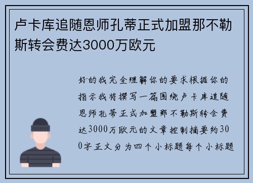 卢卡库追随恩师孔蒂正式加盟那不勒斯转会费达3000万欧元