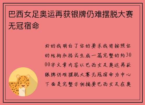 巴西女足奥运再获银牌仍难摆脱大赛无冠宿命 巴西女足奥运再获银牌仍难摆脱大赛无冠宿命