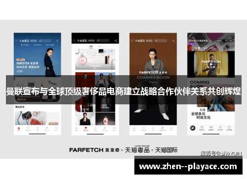 曼联宣布与全球顶级奢侈品电商建立战略合作伙伴关系共创辉煌 曼联宣布与全球顶级奢侈品电商建立战略合作伙伴关系共创辉煌
