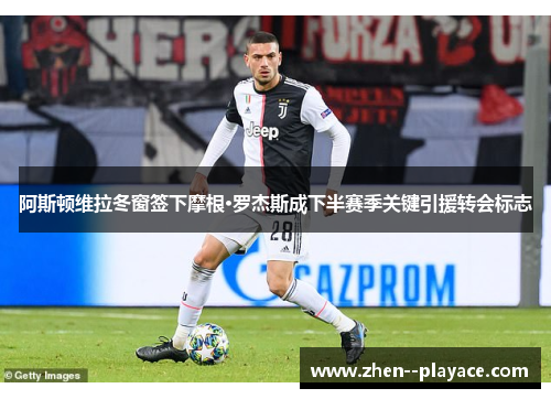 阿斯顿维拉冬窗签下摩根·罗杰斯成下半赛季关键引援转会标志 阿斯顿维拉冬窗签下摩根·罗杰斯成下半赛季关键引援转会标志