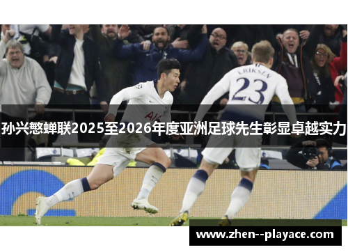 孙兴慜蝉联2025至2026年度亚洲足球先生彰显卓越实力