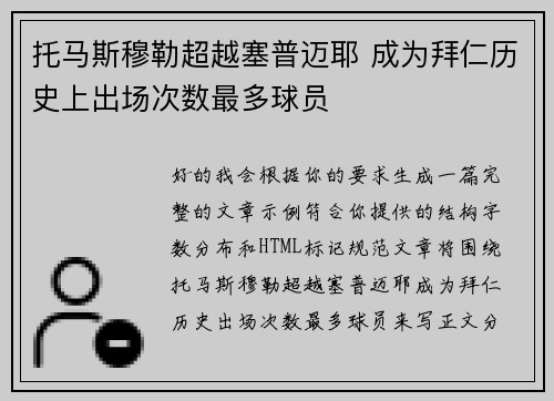 托马斯穆勒超越塞普迈耶 成为拜仁历史上出场次数最多球员 托马斯穆勒超越塞普迈耶 成为拜仁历史上出场次数最多球员