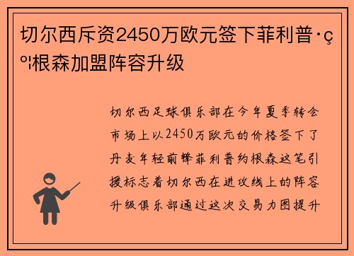 切尔西斥资2450万欧元签下菲利普·约根森加盟阵容升级