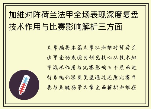 加维对阵荷兰法甲全场表现深度复盘技术作用与比赛影响解析三方面 加维对阵荷兰法甲全场表现深度复盘技术作用与比赛影响解析三方面