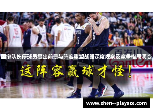 国家队伤停球员复出前景与阵容重塑战略深度观察及竞争格局演变 国家队伤停球员复出前景与阵容重塑战略深度观察及竞争格局演变