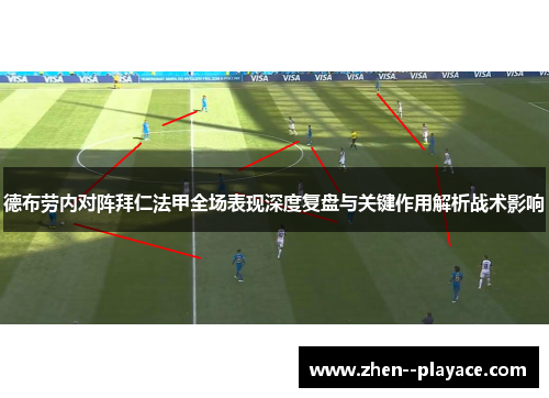 德布劳内对阵拜仁法甲全场表现深度复盘与关键作用解析战术影响