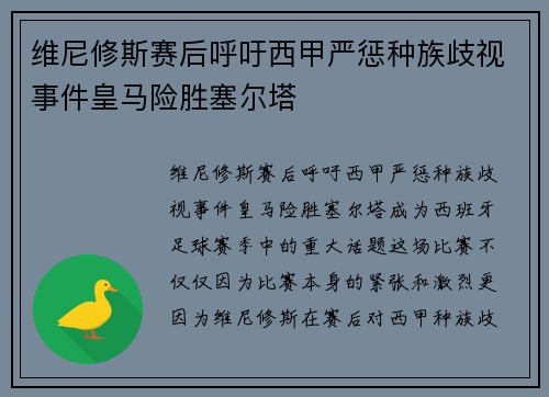 维尼修斯赛后呼吁西甲严惩种族歧视事件皇马险胜塞尔塔