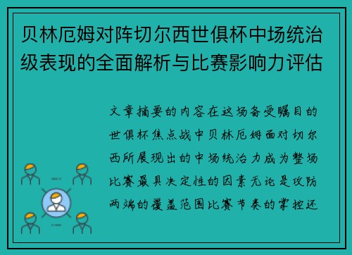 贝林厄姆对阵切尔西世俱杯中场统治级表现的全面解析与比赛影响力评估 贝林厄姆对阵切尔西世俱杯中场统治级表现的全面解析与比赛影响力评估