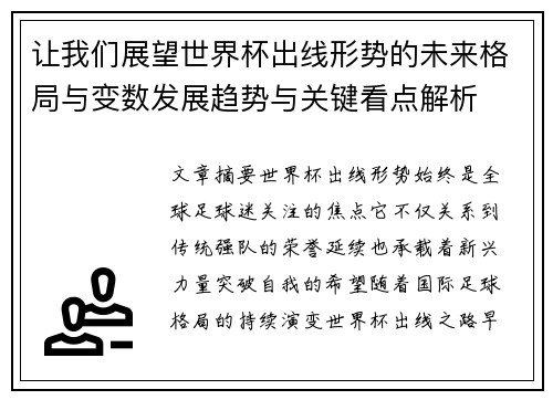 让我们展望世界杯出线形势的未来格局与变数发展趋势与关键看点解析
