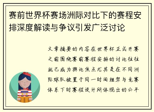 赛前世界杯赛场洲际对比下的赛程安排深度解读与争议引发广泛讨论 赛前世界杯赛场洲际对比下的赛程安排深度解读与争议引发广泛讨论