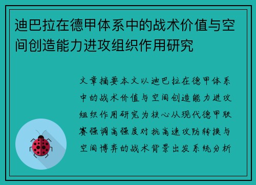 迪巴拉在德甲体系中的战术价值与空间创造能力进攻组织作用研究