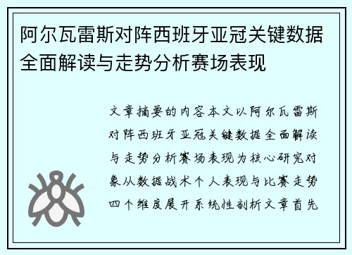阿尔瓦雷斯对阵西班牙亚冠关键数据全面解读与走势分析赛场表现