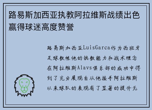 路易斯加西亚执教阿拉维斯战绩出色赢得球迷高度赞誉 路易斯加西亚执教阿拉维斯战绩出色赢得球迷高度赞誉
