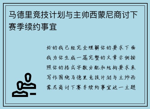 马德里竞技计划与主帅西蒙尼商讨下赛季续约事宜