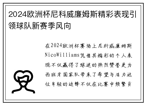2024欧洲杯尼科威廉姆斯精彩表现引领球队新赛季风向 2024欧洲杯尼科威廉姆斯精彩表现引领球队新赛季风向