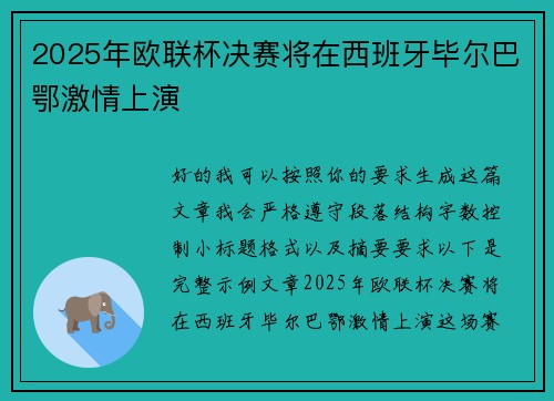 2025年欧联杯决赛将在西班牙毕尔巴鄂激情上演 2025年欧联杯决赛将在西班牙毕尔巴鄂激情上演
