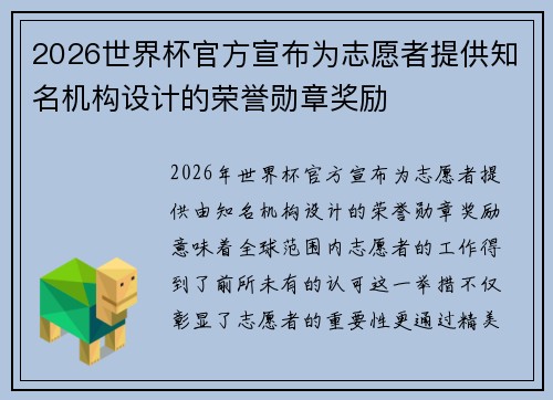 2026世界杯官方宣布为志愿者提供知名机构设计的荣誉勋章奖励