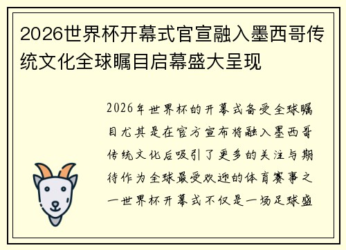 2026世界杯开幕式官宣融入墨西哥传统文化全球瞩目启幕盛大呈现