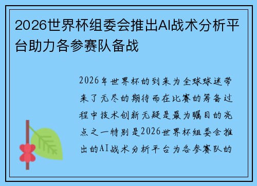 2026世界杯组委会推出AI战术分析平台助力各参赛队备战 2026世界杯组委会推出AI战术分析平台助力各参赛队备战