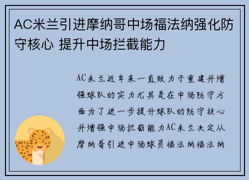 AC米兰引进摩纳哥中场福法纳强化防守核心 提升中场拦截能力 AC米兰引进摩纳哥中场福法纳强化防守核心 提升中场拦截能力