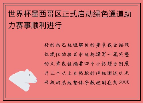 世界杯墨西哥区正式启动绿色通道助力赛事顺利进行