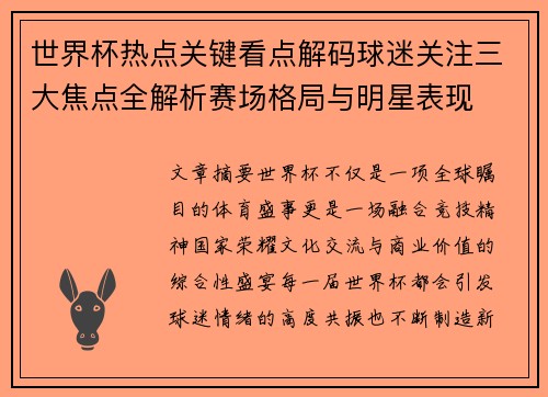 世界杯热点关键看点解码球迷关注三大焦点全解析赛场格局与明星表现