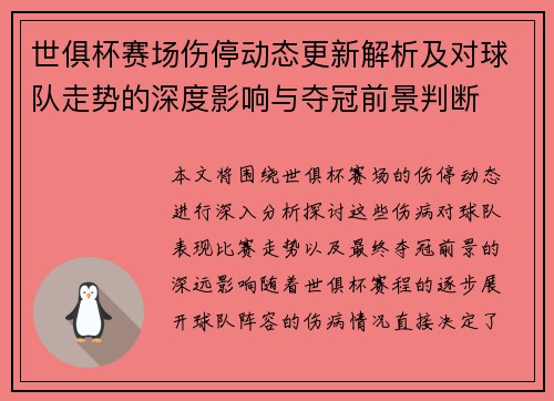 世俱杯赛场伤停动态更新解析及对球队走势的深度影响与夺冠前景判断