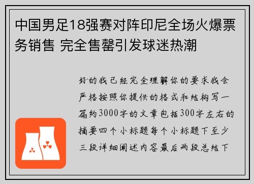 中国男足18强赛对阵印尼全场火爆票务销售 完全售罄引发球迷热潮