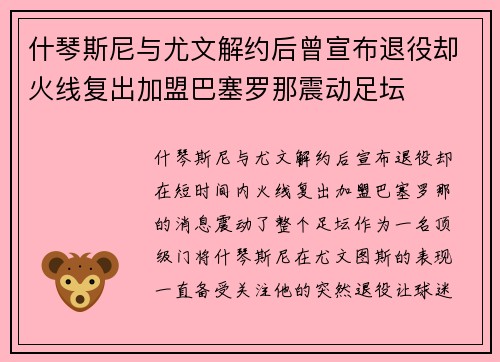 什琴斯尼与尤文解约后曾宣布退役却火线复出加盟巴塞罗那震动足坛