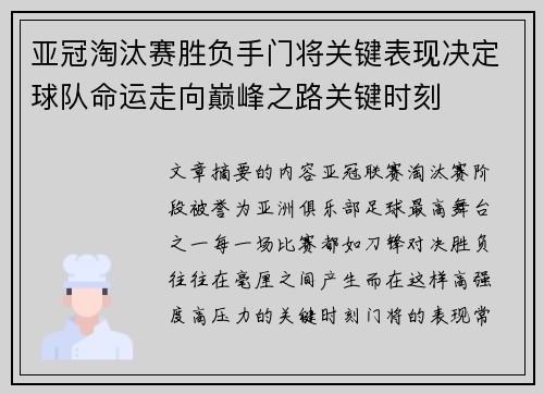 亚冠淘汰赛胜负手门将关键表现决定球队命运走向巅峰之路关键时刻
