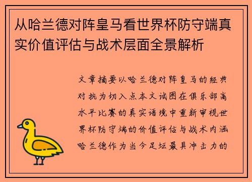 从哈兰德对阵皇马看世界杯防守端真实价值评估与战术层面全景解析 从哈兰德对阵皇马看世界杯防守端真实价值评估与战术层面全景解析