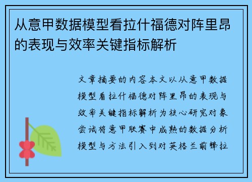 从意甲数据模型看拉什福德对阵里昂的表现与效率关键指标解析