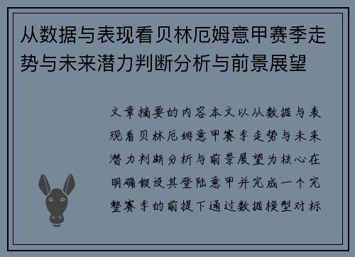 从数据与表现看贝林厄姆意甲赛季走势与未来潜力判断分析与前景展望 从数据与表现看贝林厄姆意甲赛季走势与未来潜力判断分析与前景展望