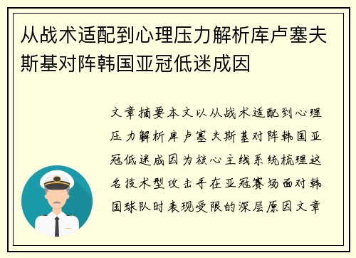 从战术适配到心理压力解析库卢塞夫斯基对阵韩国亚冠低迷成因