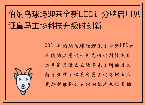 伯纳乌球场迎来全新LED计分牌启用见证皇马主场科技升级时刻新