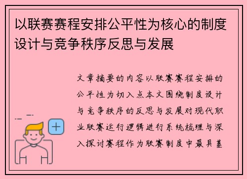 以联赛赛程安排公平性为核心的制度设计与竞争秩序反思与发展 以联赛赛程安排公平性为核心的制度设计与竞争秩序反思与发展