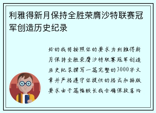 利雅得新月保持全胜荣膺沙特联赛冠军创造历史纪录 利雅得新月保持全胜荣膺沙特联赛冠军创造历史纪录