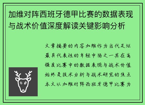 加维对阵西班牙德甲比赛的数据表现与战术价值深度解读关键影响分析 加维对阵西班牙德甲比赛的数据表现与战术价值深度解读关键影响分析