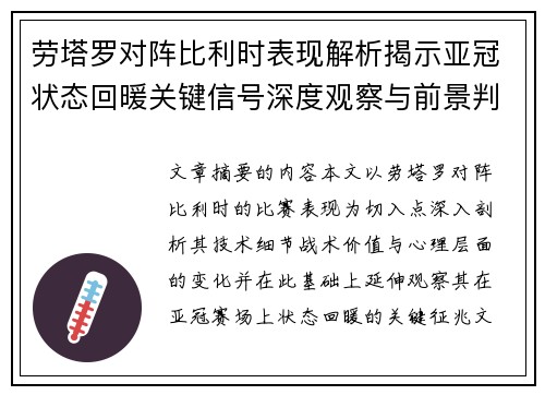 劳塔罗对阵比利时表现解析揭示亚冠状态回暖关键信号深度观察与前景判断 劳塔罗对阵比利时表现解析揭示亚冠状态回暖关键信号深度观察与前景判断