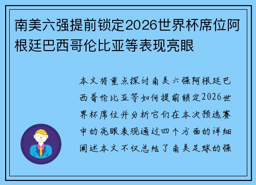 南美六强提前锁定2026世界杯席位阿根廷巴西哥伦比亚等表现亮眼 南美六强提前锁定2026世界杯席位阿根廷巴西哥伦比亚等表现亮眼