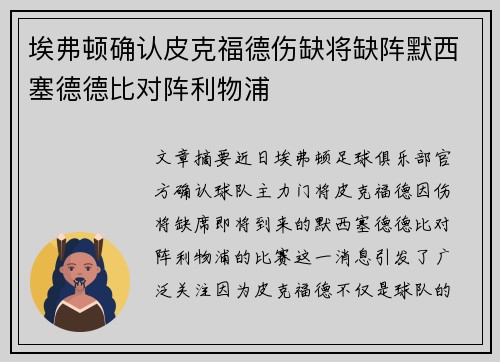 埃弗顿确认皮克福德伤缺将缺阵默西塞德德比对阵利物浦 埃弗顿确认皮克福德伤缺将缺阵默西塞德德比对阵利物浦