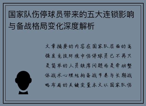 国家队伤停球员带来的五大连锁影响与备战格局变化深度解析 国家队伤停球员带来的五大连锁影响与备战格局变化深度解析