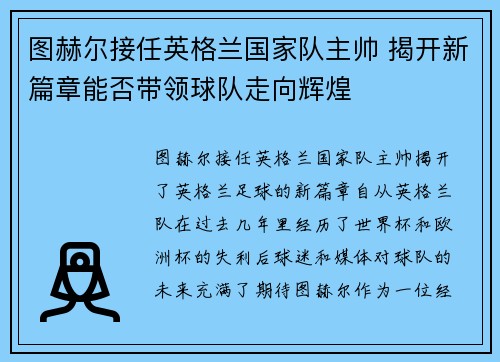 图赫尔接任英格兰国家队主帅 揭开新篇章能否带领球队走向辉煌