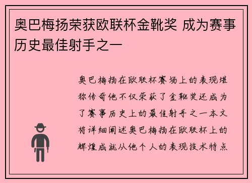 奥巴梅扬荣获欧联杯金靴奖 成为赛事历史最佳射手之一 奥巴梅扬荣获欧联杯金靴奖 成为赛事历史最佳射手之一