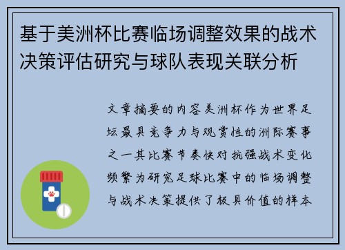 基于美洲杯比赛临场调整效果的战术决策评估研究与球队表现关联分析 基于美洲杯比赛临场调整效果的战术决策评估研究与球队表现关联分析