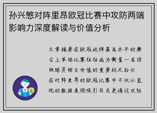 孙兴慜对阵里昂欧冠比赛中攻防两端影响力深度解读与价值分析