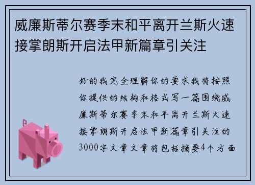 威廉斯蒂尔赛季末和平离开兰斯火速接掌朗斯开启法甲新篇章引关注 威廉斯蒂尔赛季末和平离开兰斯火速接掌朗斯开启法甲新篇章引关注