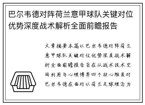 巴尔韦德对阵荷兰意甲球队关键对位优势深度战术解析全面前瞻报告
