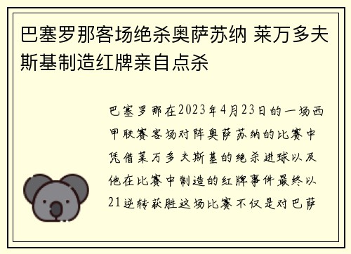 巴塞罗那客场绝杀奥萨苏纳 莱万多夫斯基制造红牌亲自点杀
